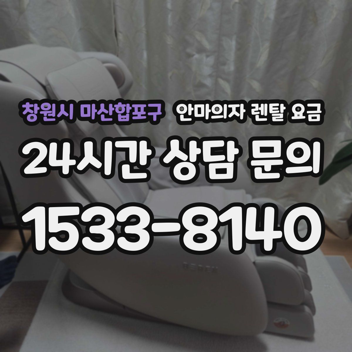 창원시 마산합포구 안마의자 렌탈 요금