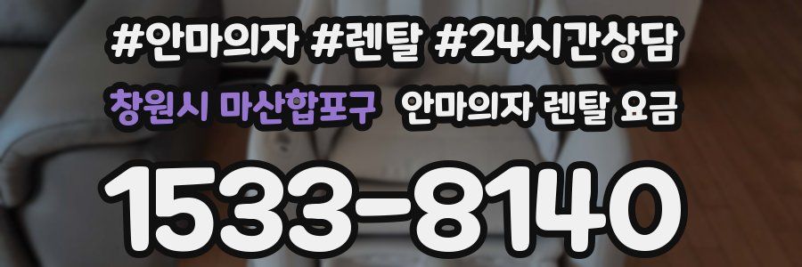 창원시 마산합포구 안마의자 렌탈 요금