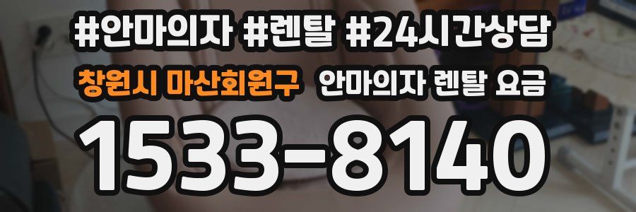 창원시 마산회원구 안마의자 렌탈 요금
