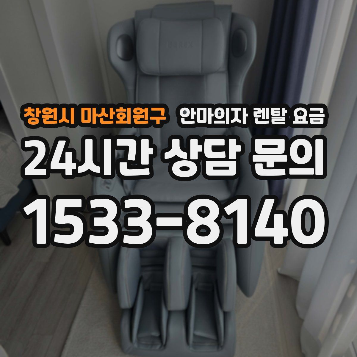 창원시 마산회원구 안마의자 렌탈 요금