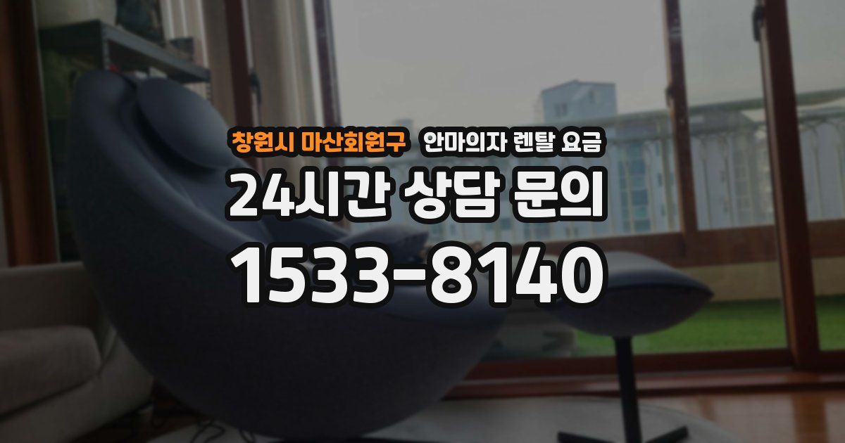 창원시 마산회원구 안마의자 렌탈 요금