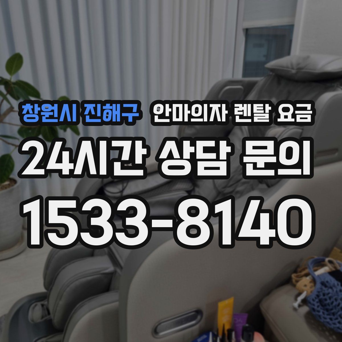 창원시 진해구 안마의자 렌탈 요금