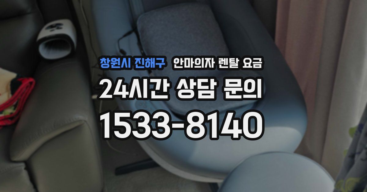 창원시 진해구 안마의자 렌탈 요금