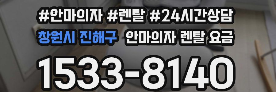 창원시 진해구 안마의자 렌탈 요금