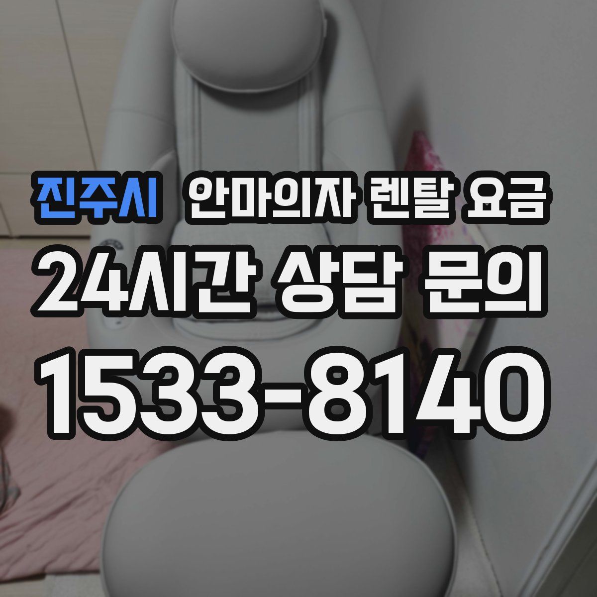 진주시 안마의자 렌탈 요금