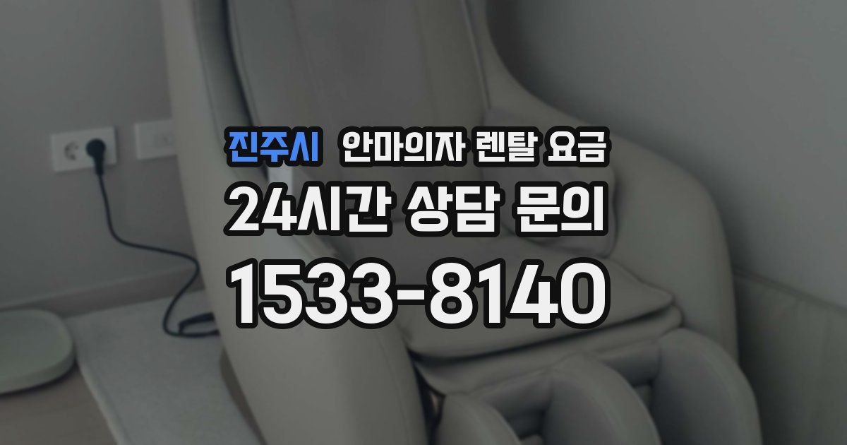 진주시 안마의자 렌탈 요금