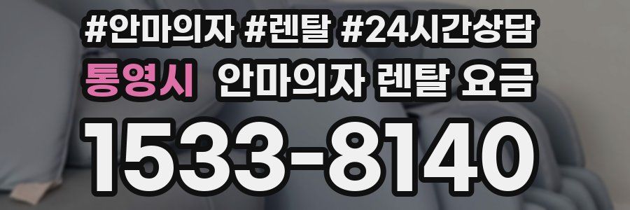 통영시 안마의자 렌탈 요금