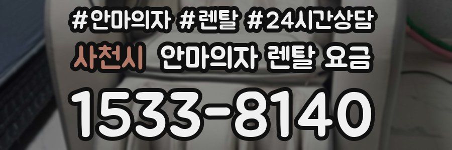 사천시 안마의자 렌탈 요금