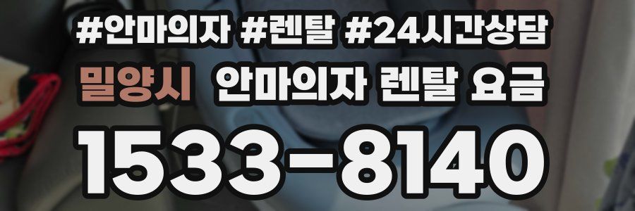 밀양시 안마의자 렌탈 요금