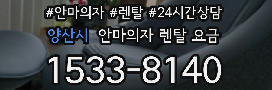 양산시 안마의자 렌탈 요금