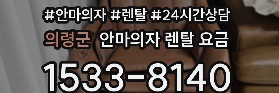 의령군 안마의자 렌탈 요금