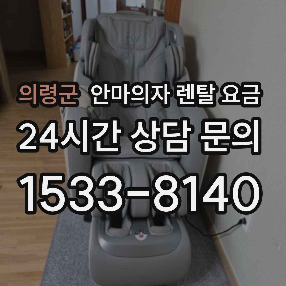 의령군 안마의자 렌탈 요금
