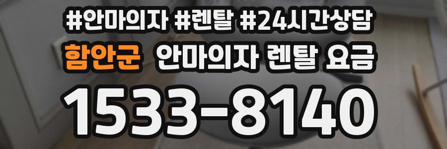 함안군 안마의자 렌탈 요금