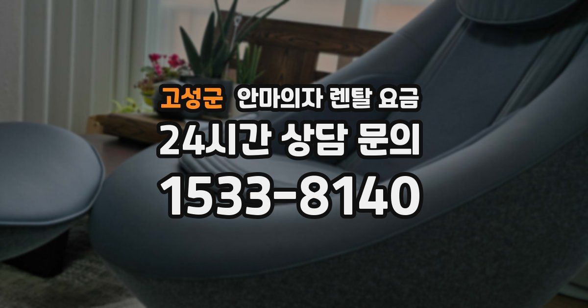 고성군 안마의자 렌탈 요금