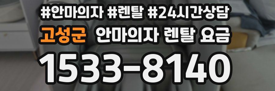 고성군 안마의자 렌탈 요금