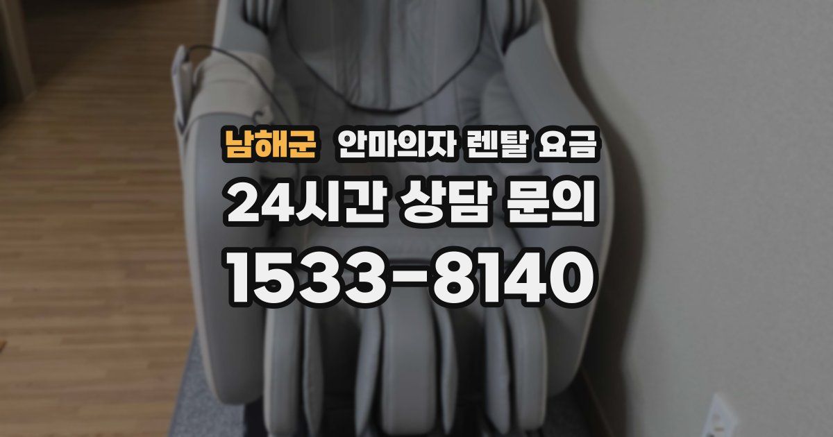 남해군 안마의자 렌탈 요금