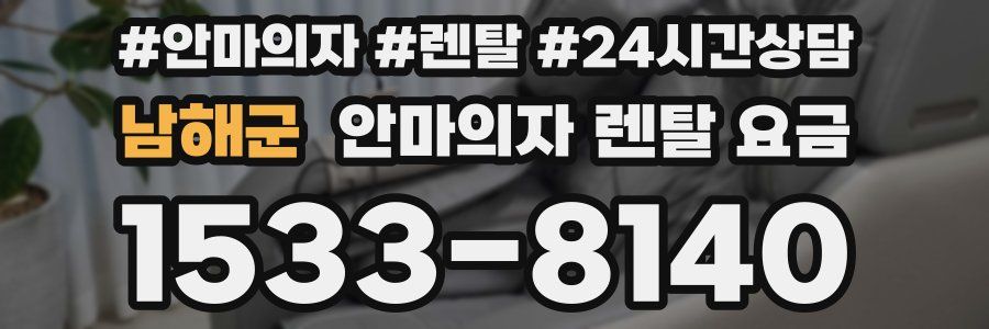 남해군 안마의자 렌탈 요금