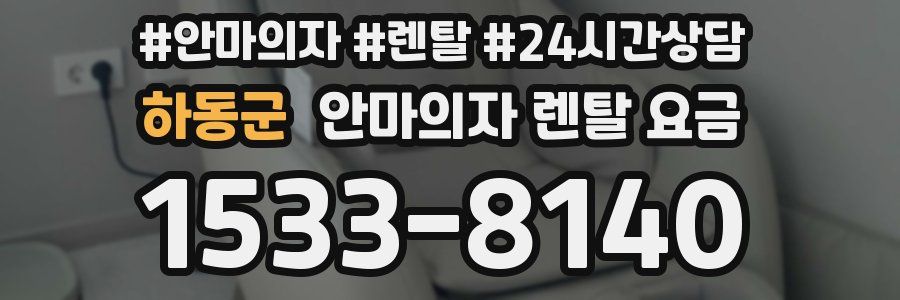 하동군 안마의자 렌탈 요금
