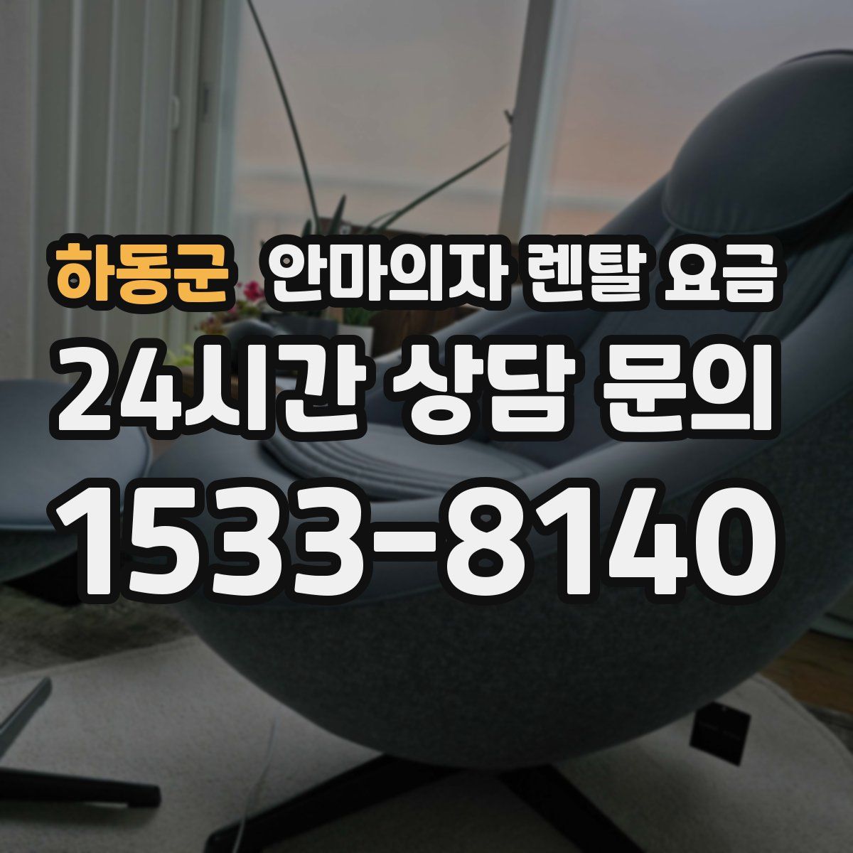 하동군 안마의자 렌탈 요금