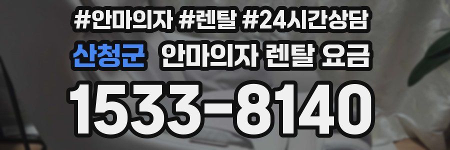 산청군 안마의자 렌탈 요금