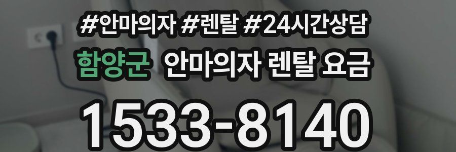 함양군 안마의자 렌탈 요금