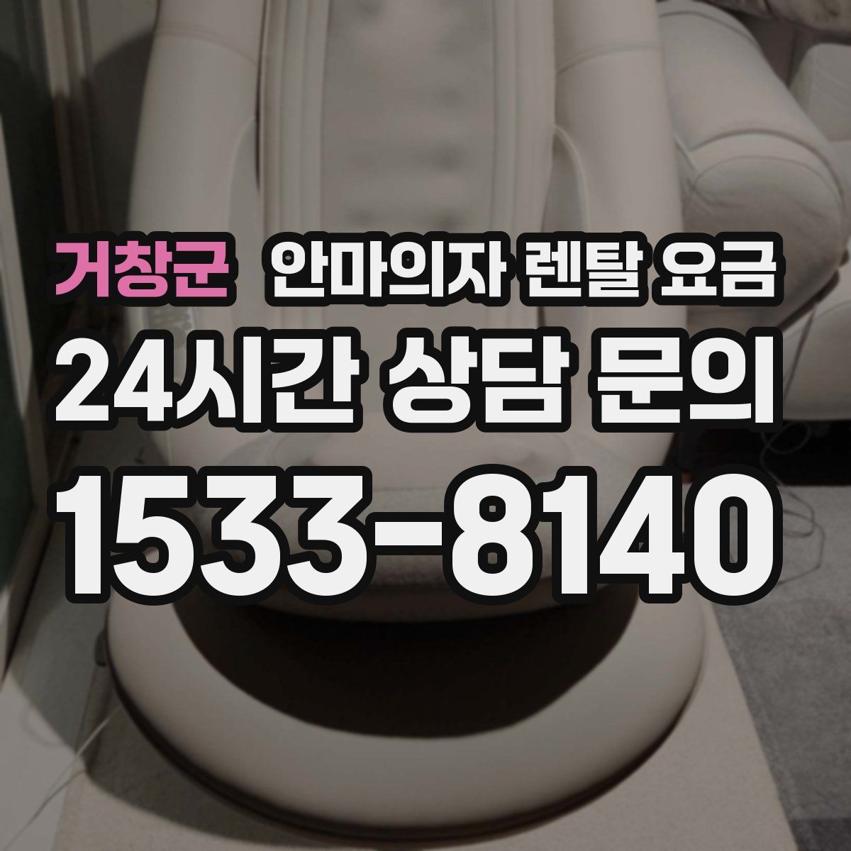 거창군 안마의자 렌탈 요금