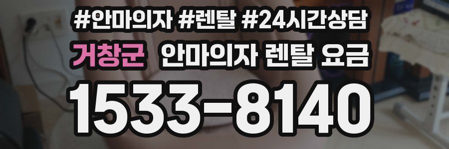거창군 안마의자 렌탈 요금