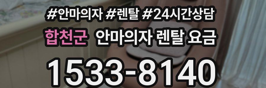 합천군 안마의자 렌탈 요금