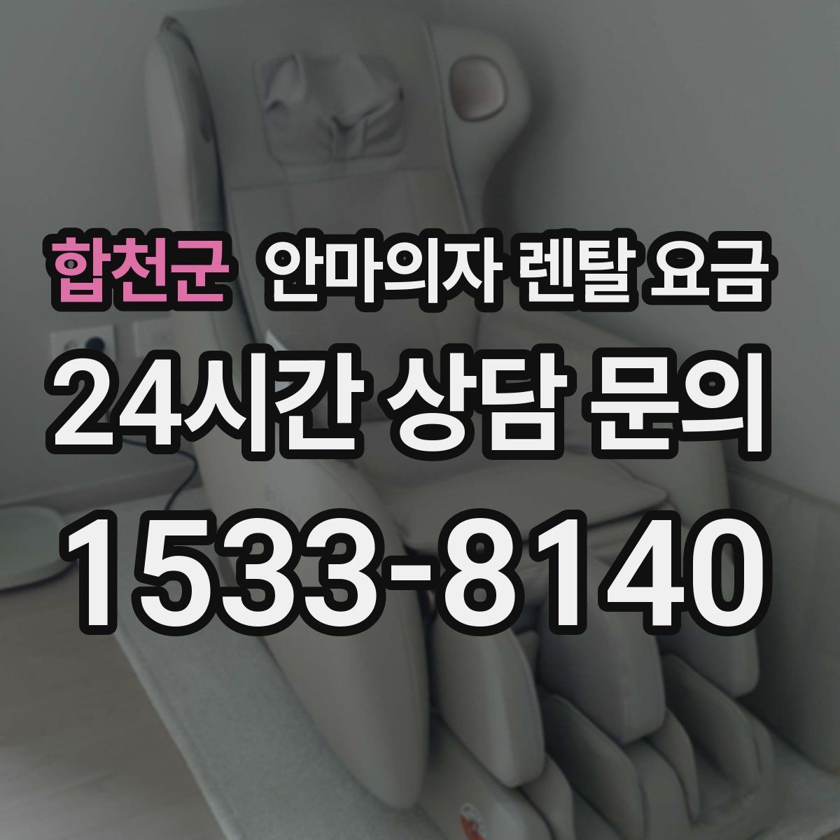 합천군 안마의자 렌탈 요금