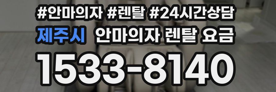 제주시 안마의자 렌탈 요금