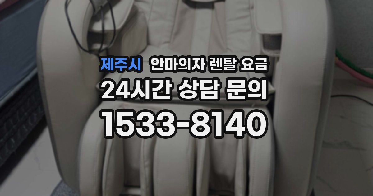 제주시 안마의자 렌탈 요금