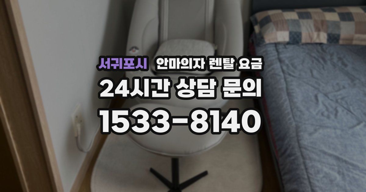 서귀포시 안마의자 렌탈 요금