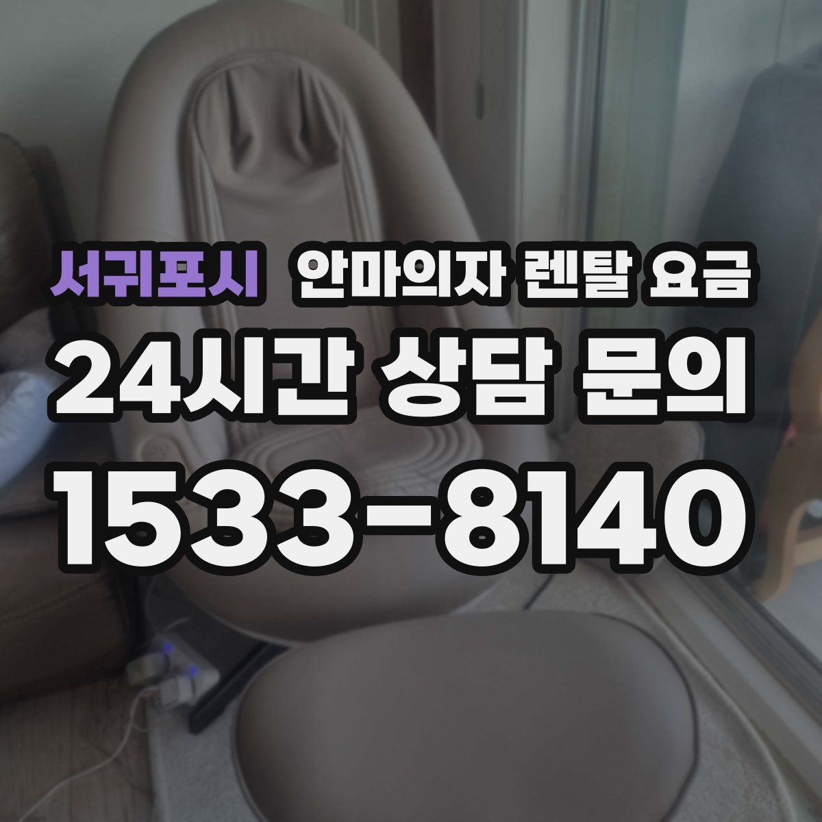 서귀포시 안마의자 렌탈 요금