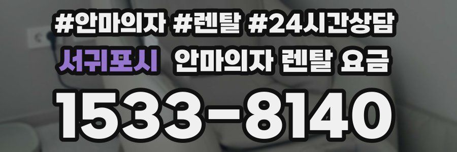 서귀포시 안마의자 렌탈 요금