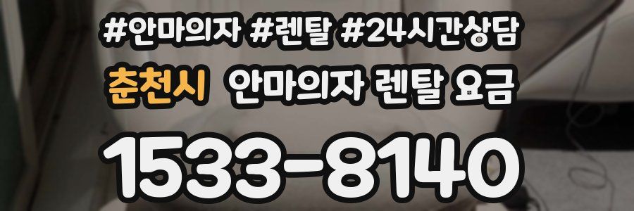 춘천시 안마의자 렌탈 요금