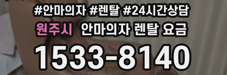 원주시 안마의자 렌탈 요금