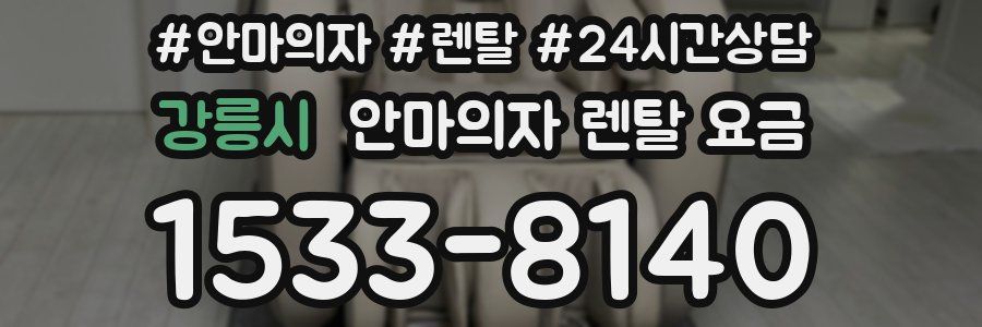 강릉시 안마의자 렌탈 요금