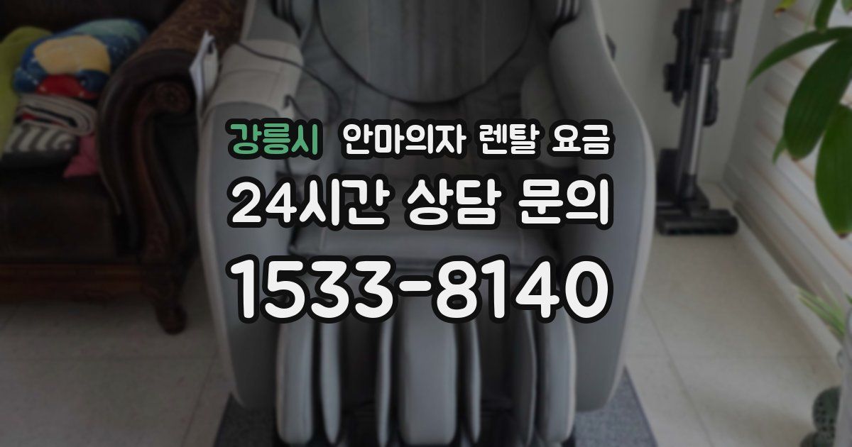 강릉시 안마의자 렌탈 요금