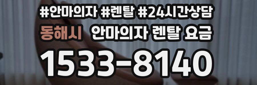 동해시 안마의자 렌탈 요금