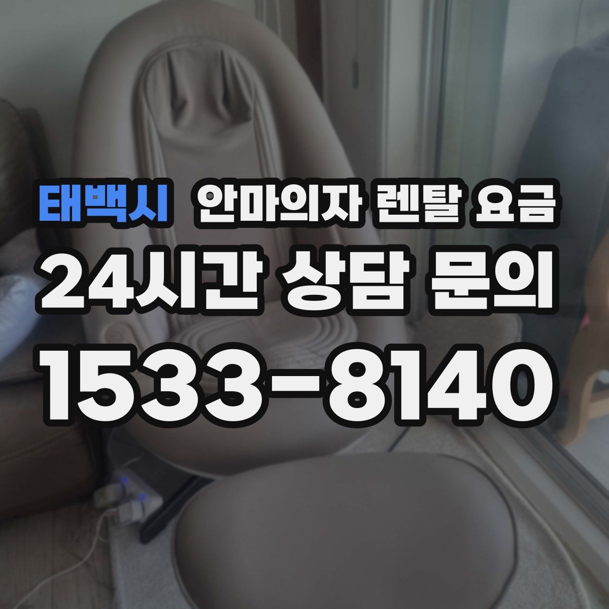 태백시 안마의자 렌탈 요금