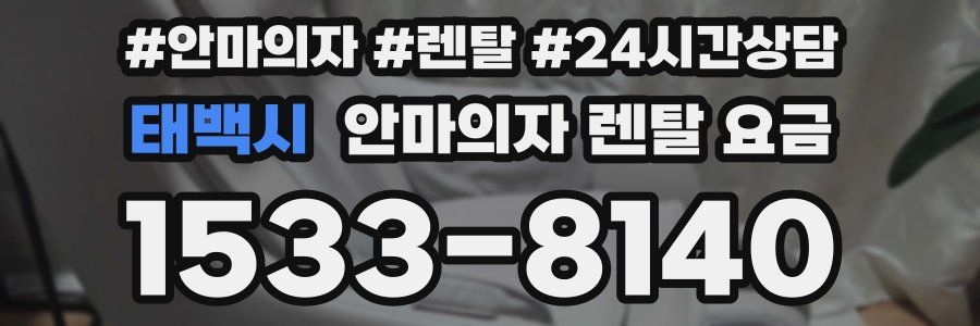 태백시 안마의자 렌탈 요금