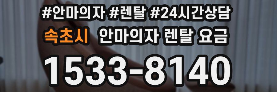 속초시 안마의자 렌탈 요금