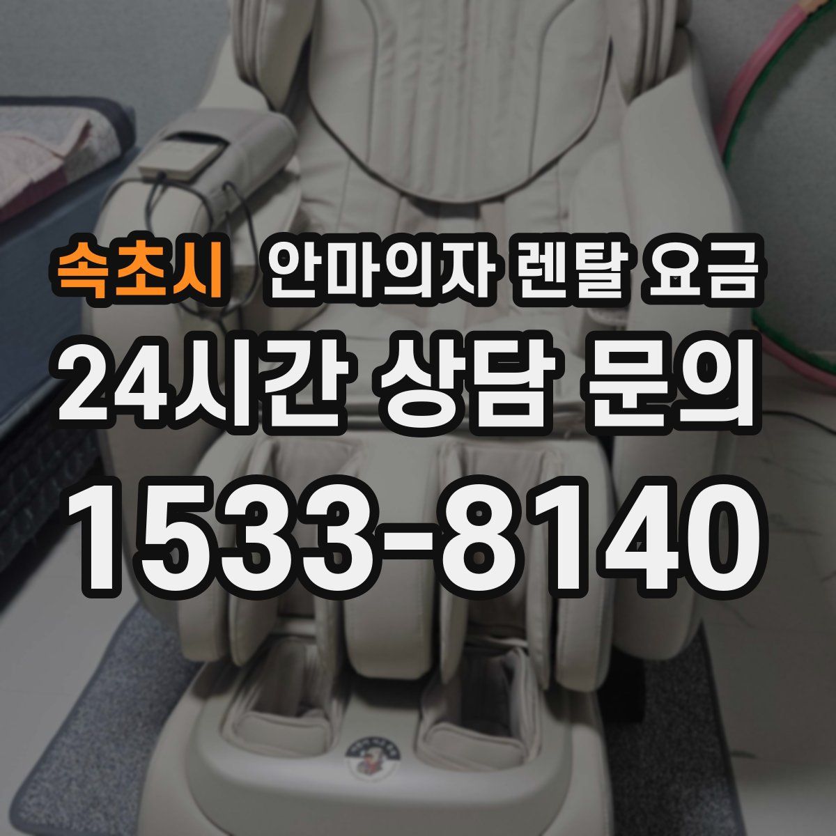 속초시 안마의자 렌탈 요금