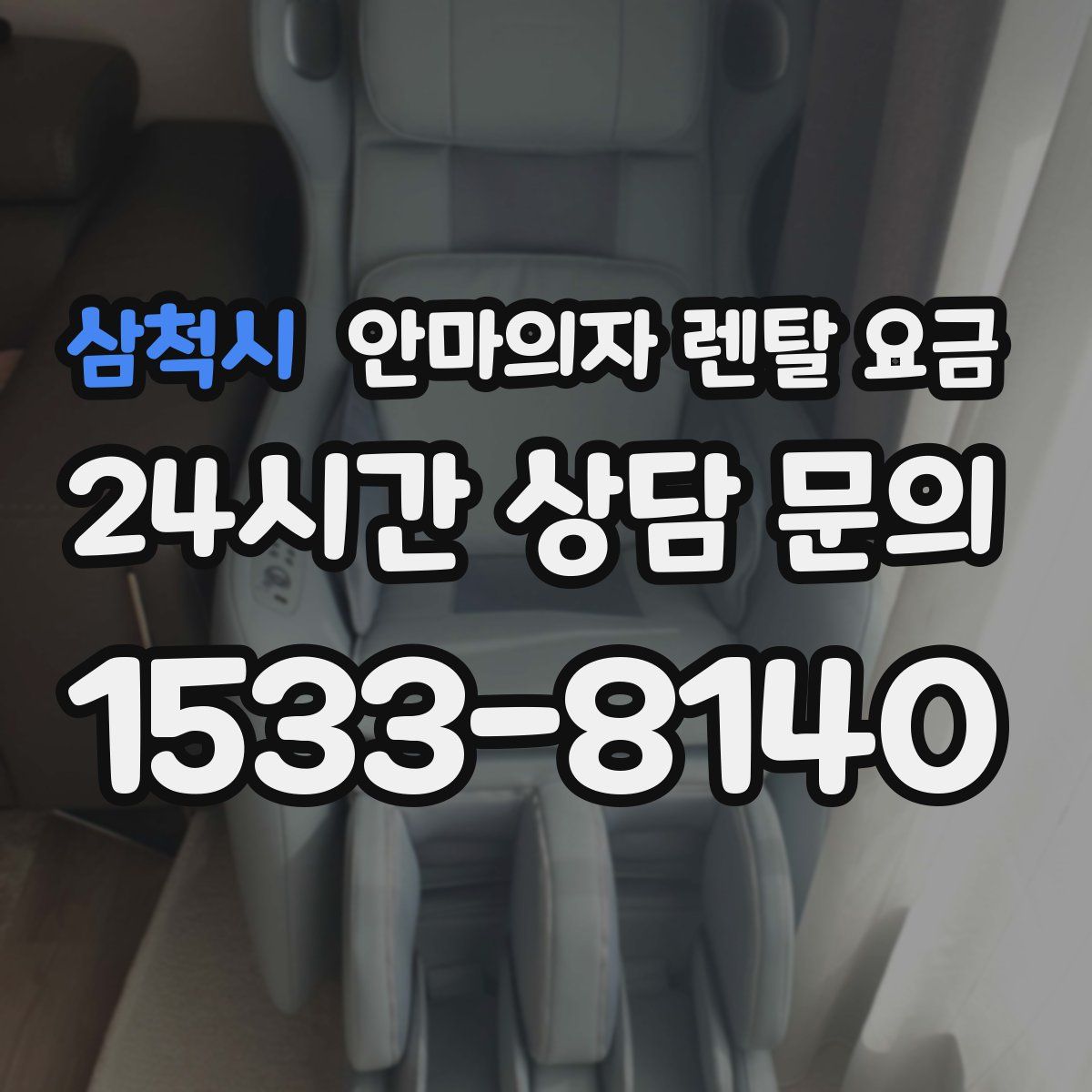 삼척시 안마의자 렌탈 요금