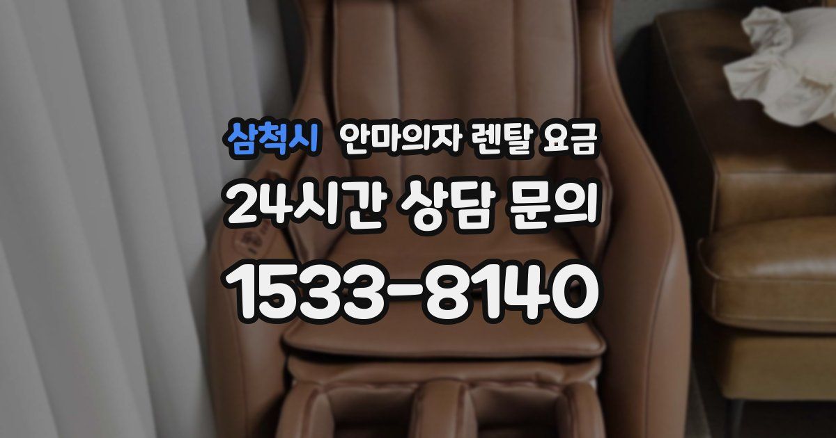 삼척시 안마의자 렌탈 요금