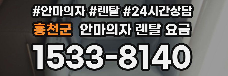 홍천군 안마의자 렌탈 요금