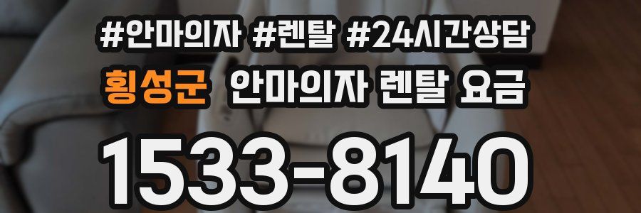 횡성군 안마의자 렌탈 요금