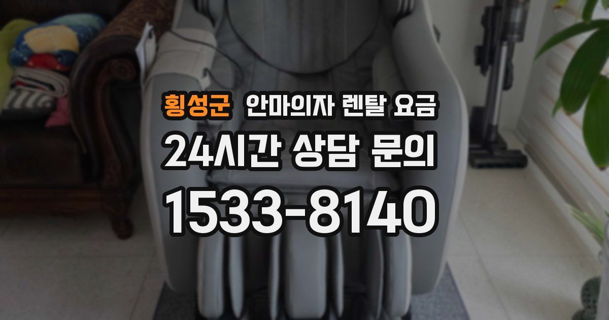 횡성군 안마의자 렌탈 요금