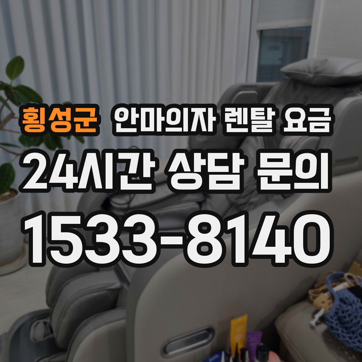횡성군 안마의자 렌탈 요금