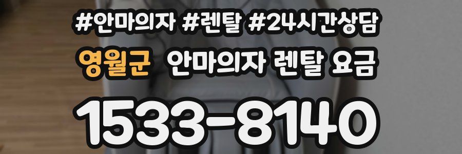 영월군 안마의자 렌탈 요금
